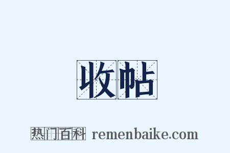 收帖是什么意思的图片